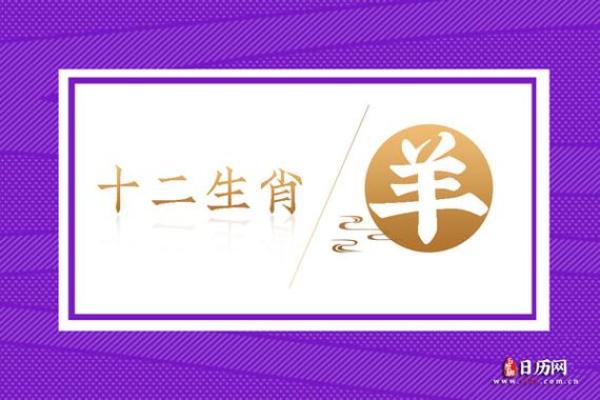 属羊70岁是哪一年出生的 属羊70岁是哪一年出生的揭秘属羊人出生年份