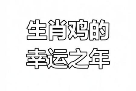 2024年属鸡的运势_2025年1993年属鸡的运势及运程