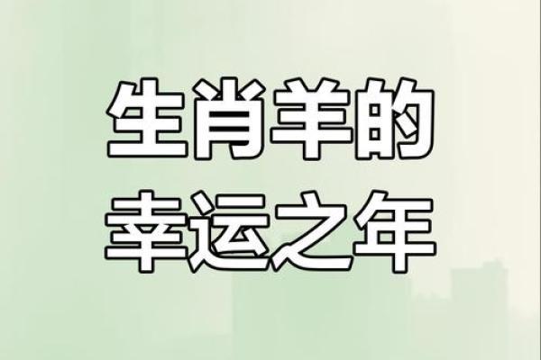 2025属羊多少岁_2025年属羊人年龄揭秘你几岁了