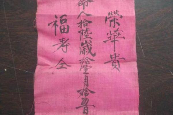 结婚生辰八字怎么写在红纸上 结婚生辰八字红纸书写指南传统习俗与步骤详解