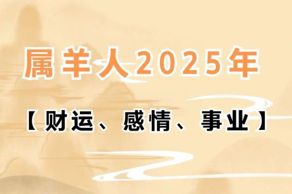 2025年属羊的女人的全年运势 2025年属羊女人全年运势解析财运事业感情全揭秘