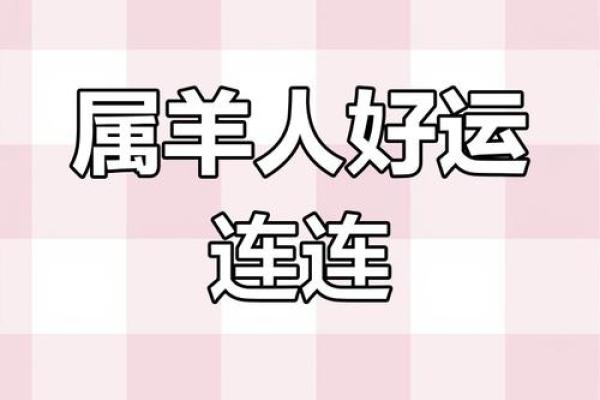 2025年属羊财运 2025年属羊财运大揭秘如何把握财富机遇