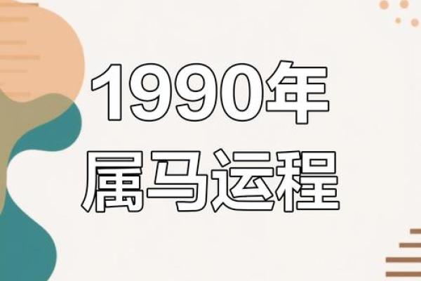 1990年属马的在2025年运势_1990年属马的2025年运势和财运怎么样