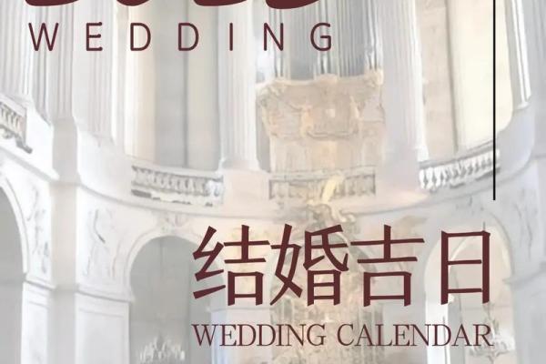 2025年结婚的好日子有哪些(2025年结婚的好日子有哪些)