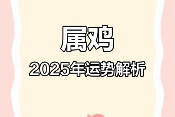 2025年1月属鸡人运势解析事业财运双丰收