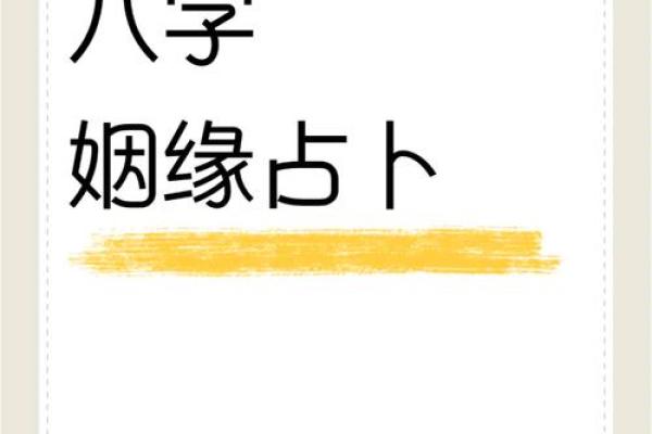 八字揭秘如何通过八字看自己的姻缘走向 八字揭秘如何通过八字看自己的姻缘走向