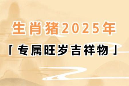 1983年属猪男2025年运势完整版 1983年属猪男2025年运势详解事业财运健康全解析