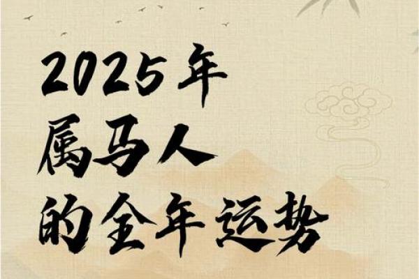 1954年属马70岁运势解析今年有何坎坷挑战