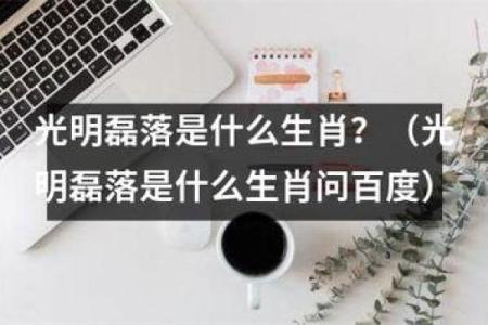 光明磊落指什么生肖(光明磊落指什么生肖与数字)