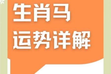 1978属马2025年运势完整版_1978年属马人2025年运势完整版解析吉凶预测