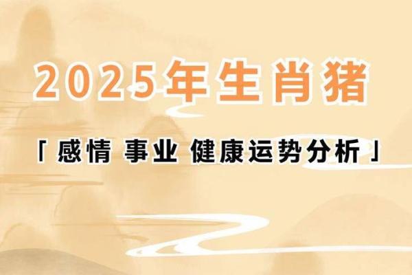 2025属猪人运势_2025年属猪人运势解析财运事业感情全面预测