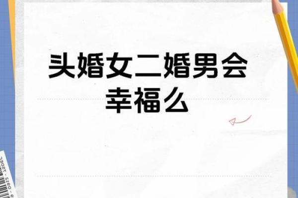 头婚男娶二婚女离婚率 头婚男人娶二婚女人是笑话吗