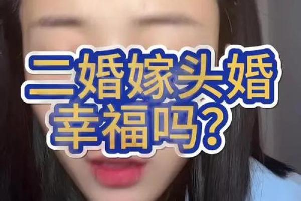 头婚男娶二婚女离婚率 头婚男人娶二婚女人是笑话吗