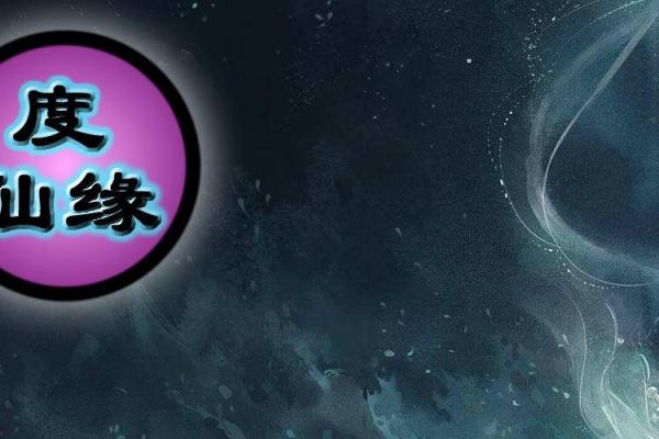 生辰八字查仙缘方法_八字仙缘在线查询