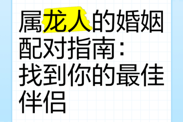 属龙和属马的婚配合适吗 属龙和属马婚配合适吗生肖配对解析与婚姻建议