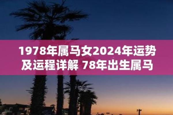 1978年属马人2023年多大年龄计算与运势解析