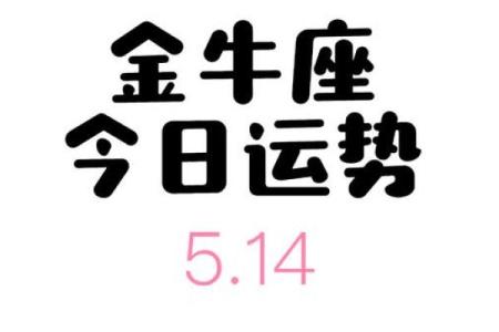 金牛座今日运势详解