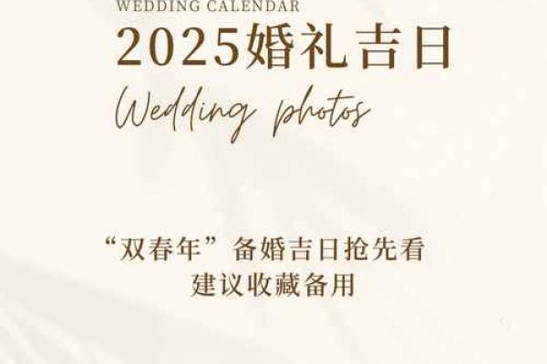2025年结婚的良辰吉日有哪些日子(2025年结婚最好的日子)