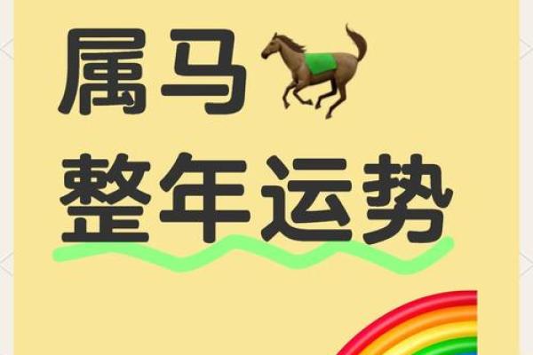 90年属马人2025年运势详解全年运程完整版生肖马必看