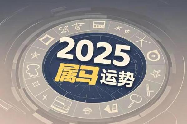 2025属马的婚姻状况怎么样呢_2025属马有两喜缠身