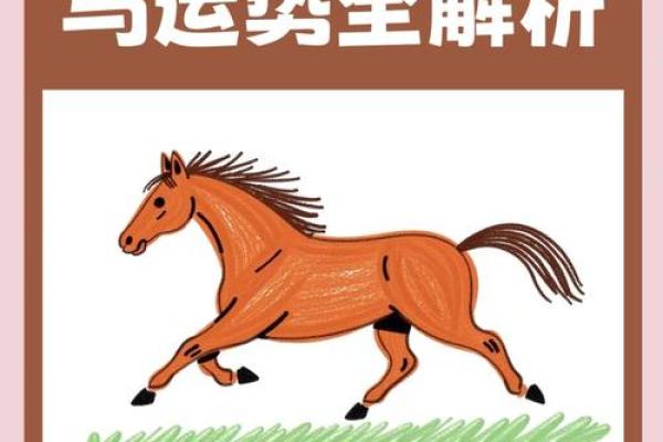 2025年属马人每月运势 1990年属马人2025年全年运势运程
