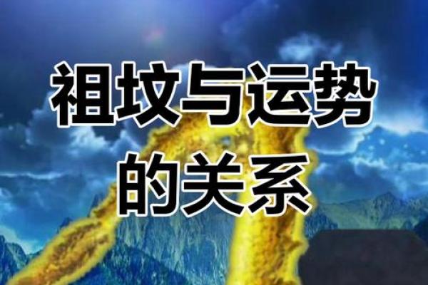 祖坟风水与后人命运怎么看最好 祖坟风水与后人命运怎么看最好