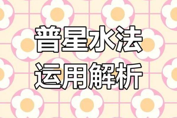 “风水之法,得水为上”,细说九星翻卦及辅星水法之应用! “风水之法,得水为上”,细说九星翻卦及辅星水法之应用!