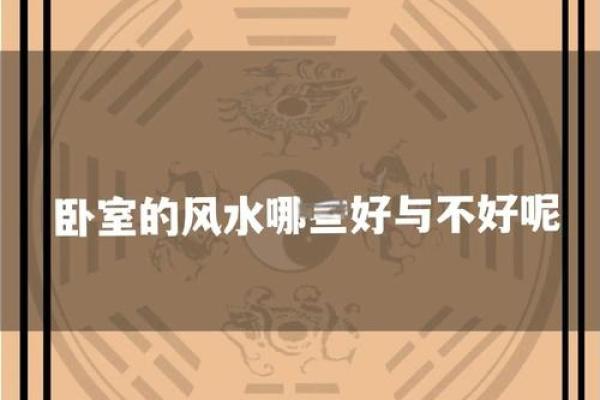 讲究！房间布置风水禁忌有哪些