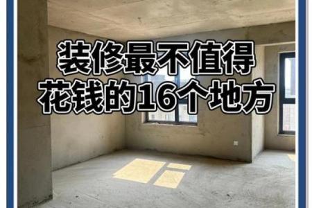 你所不知道的买房、装修风水大忌