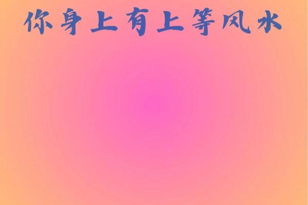 风水开运，人生从此刻超乎想象