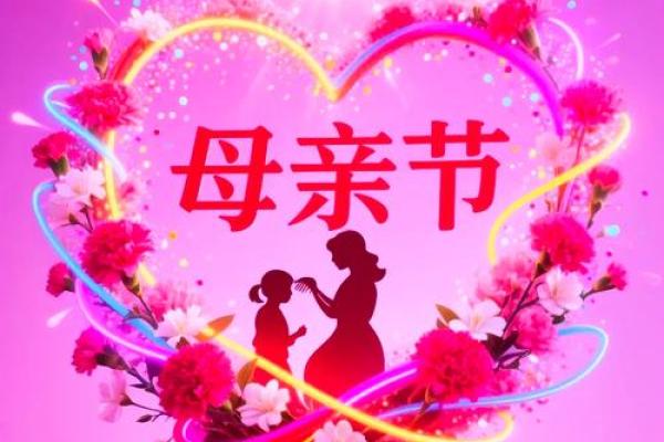 祝妈妈节日快乐