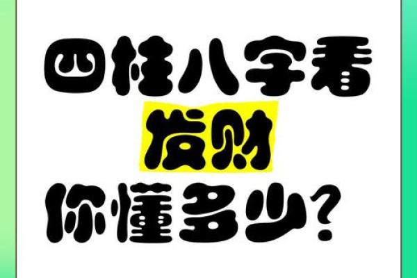 发财的八字