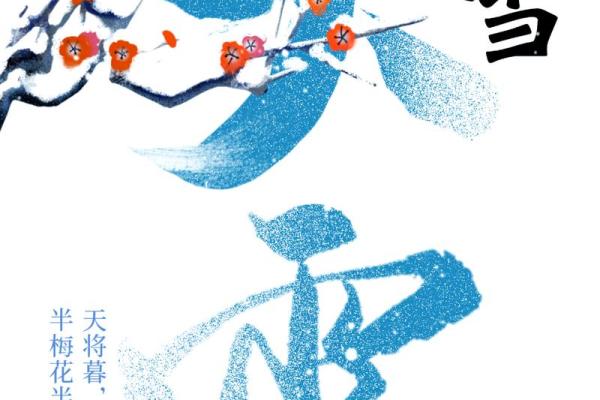 大雪节气的特点 大雪节气的民俗活动