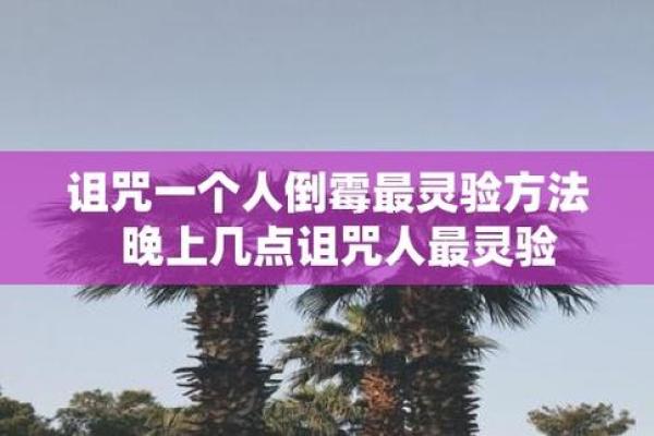 用八字让一个人倒霉