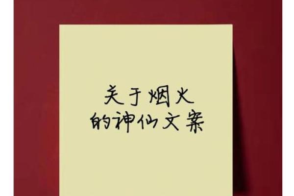 烟花文案朋友圈八字