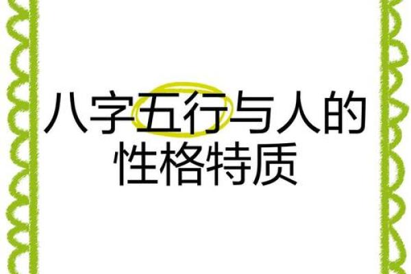 识人术:从八字五行看人的性情相貌 识人术:从八字五行看人的性情相貌