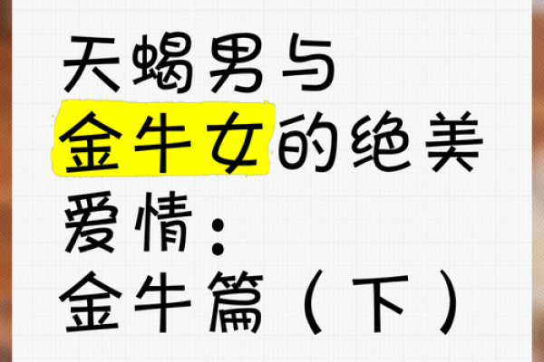 金牛男和天蝎女结婚能幸福吗 金牛男和天蝎女的配对指数是多少