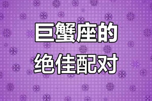 女生巨蟹座和什么座最配对 巨蟹座女和什么座最配对男