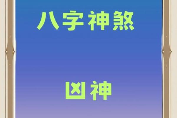 八字解神 八字解神