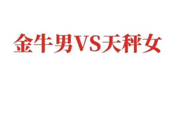 天秤座女与金牛座男配对吗 天秤座女与金牛座男配对吗
