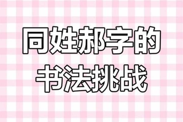 姓名配对郝 你听过最好听的郝姓名字? 姓名配对郝 你听过最好听的郝姓名字?