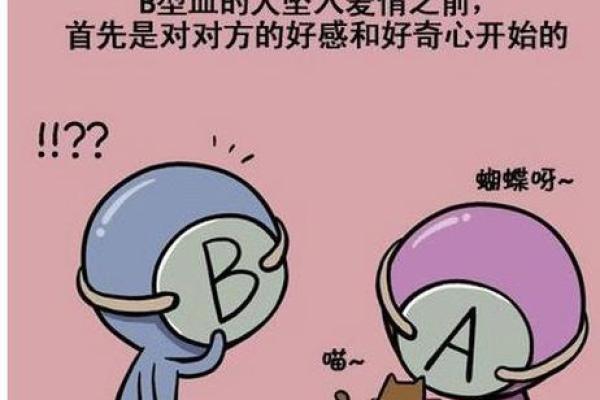 血型对友情与爱情的影响 血型对友情与爱情的影响