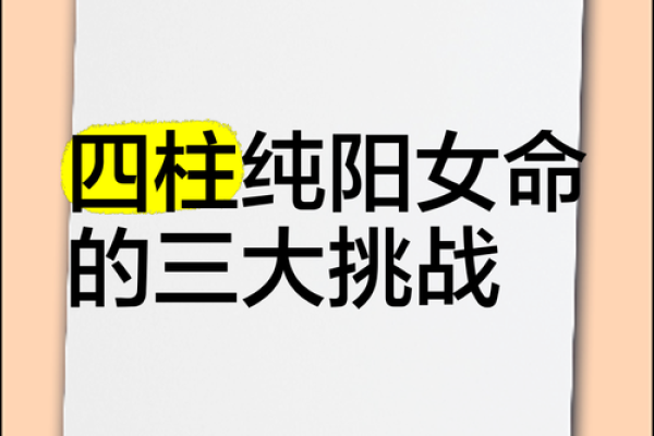 八字纯阳女 八字纯阳女
