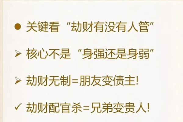 八字劫财男性命运如何化解 八字劫财男性命运如何化解