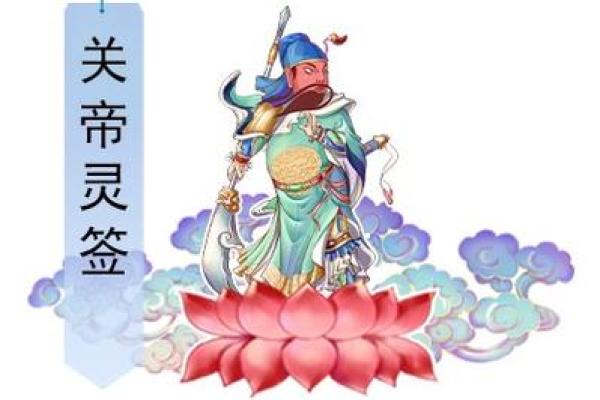 关帝灵签68签问感情 关帝灵签68签问感情