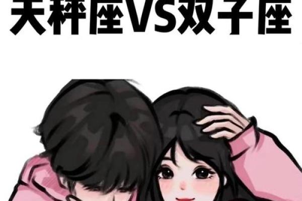 天秤座与双子座情侣配对表