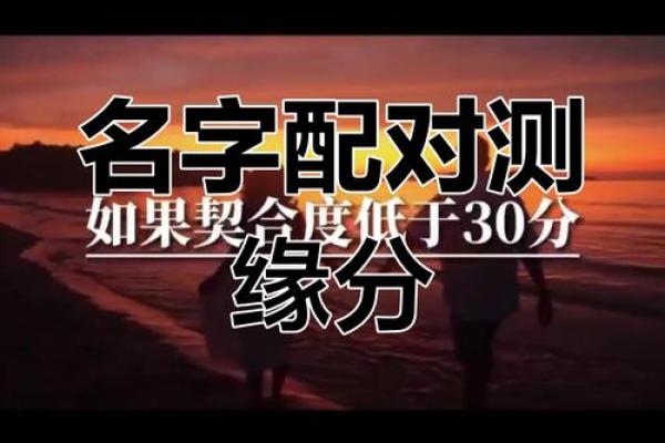 笔画差测姻缘 笔画缘分测试姓名配对？