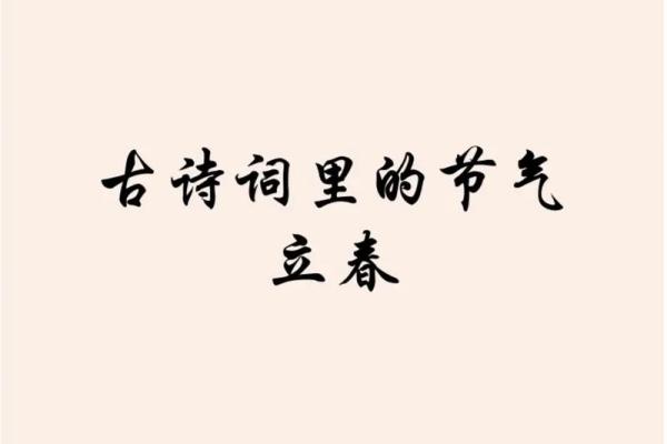 立春有哪些节日风俗 立春有关的诗句