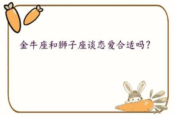 金牛和狮子座配对合适吗男