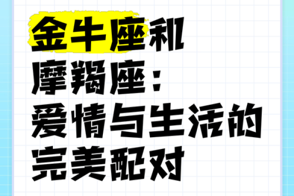 金牛座和摩羯座配对指数，细水长流的爱情和恩爱的友情